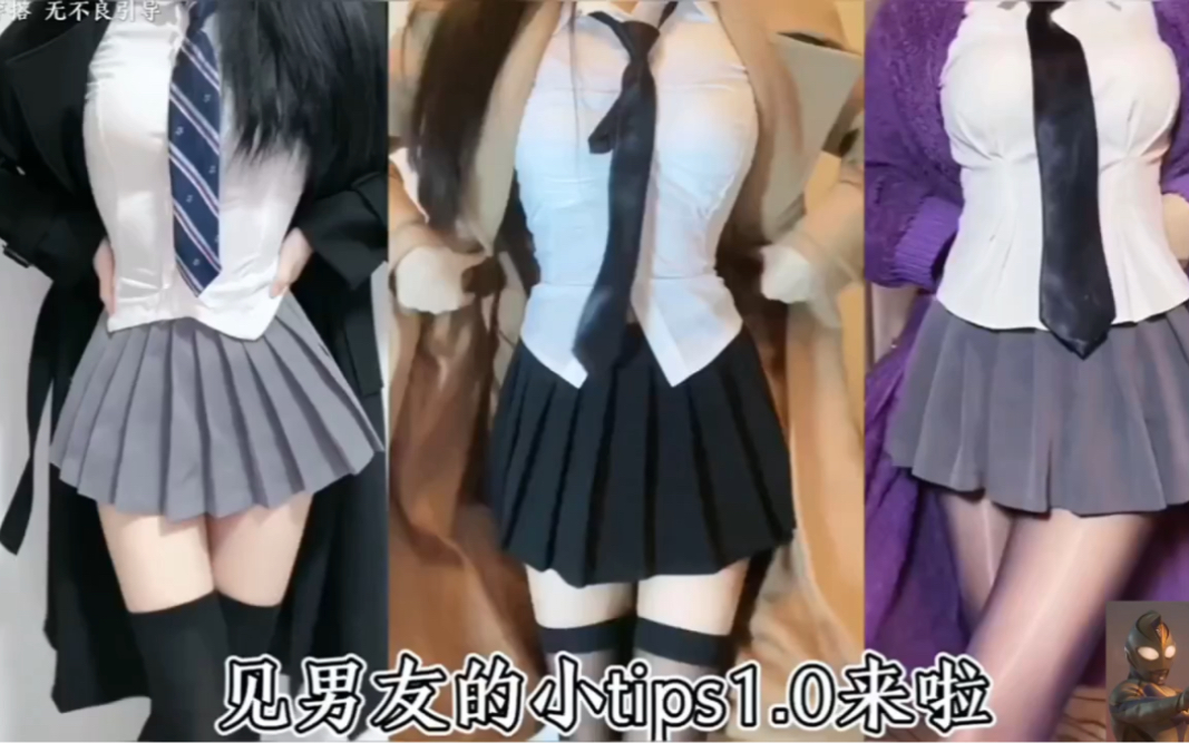 “你永远不知道女朋友外套底下藏着什么” ＂jk制服 ＂见男友的小tips ＂jk哔哩哔哩bilibili