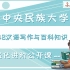 2022年中央民族大学MTI448汉语写作与百科知识之强化进阶