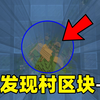 我的世界区块生存第二期：解锁超多区块范围，发现巨大村庄地盘！_我的世界