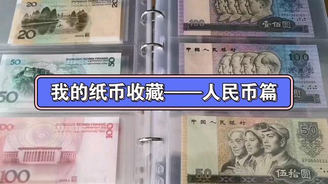 我的纸币收藏——人民币篇