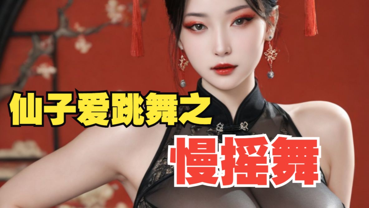 仙子爱跳舞之慢摇舞