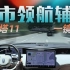 【一镜到底】阿维塔11 深圳市区24公里 城市领航辅助实测（完整版）