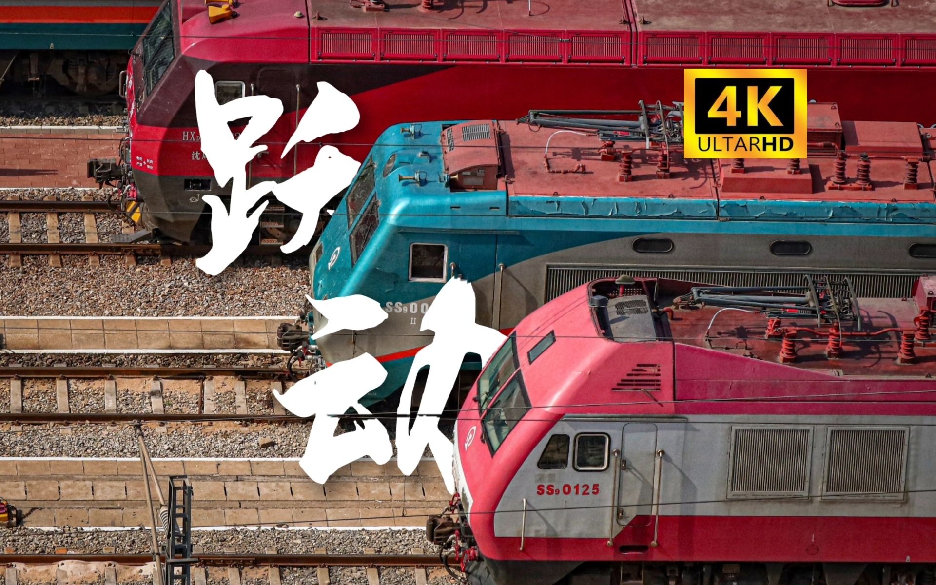 【4K】跃动·中国铁路