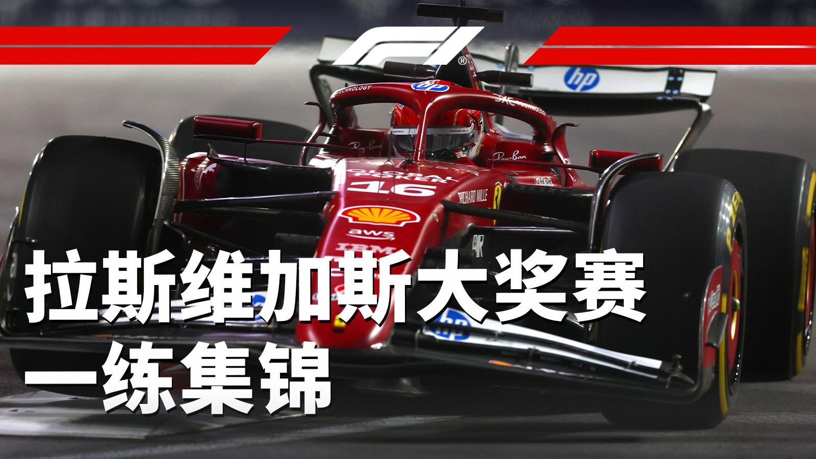 勒克莱尔拿下一练头名！【2025赛季F1拉斯维加斯大奖赛一练集锦】