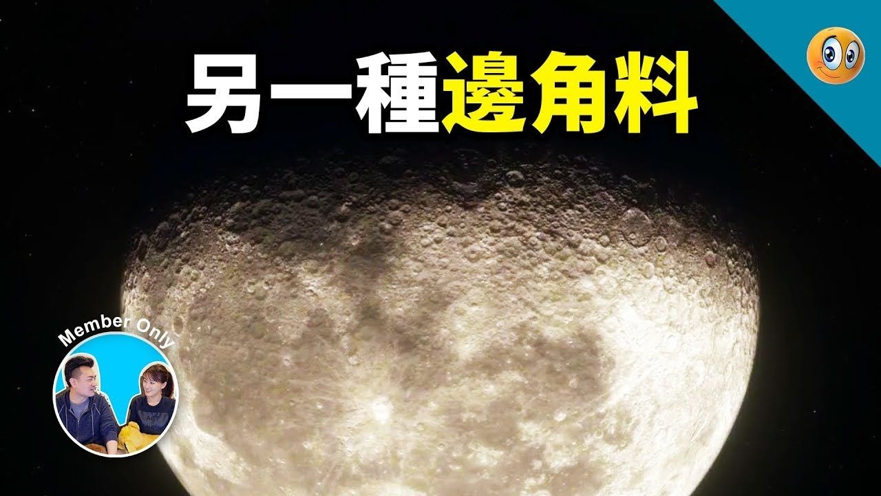 【会员专享】登月3的边角料