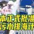 日本民众举行紧急抗议，反对为排海“开绿灯”