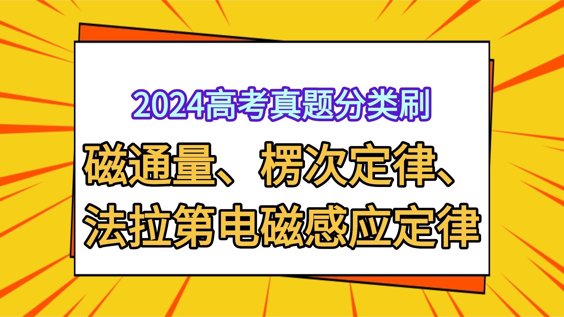 【2024高考真题分类刷】12.1 磁通量、楞次定律、法拉第电磁感应定律