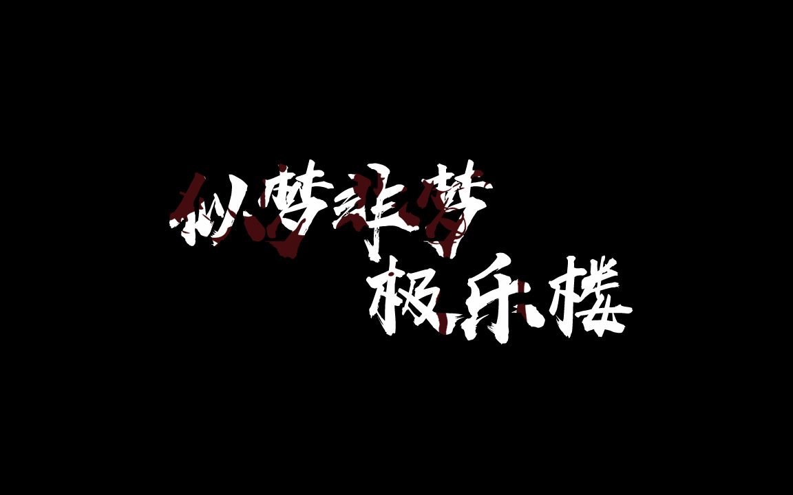 决战紫禁之巅·完美配音版by夭夭视频