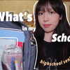 来看看国际高中生书包里都有什么｜What’s in my bag翻包 文具分享