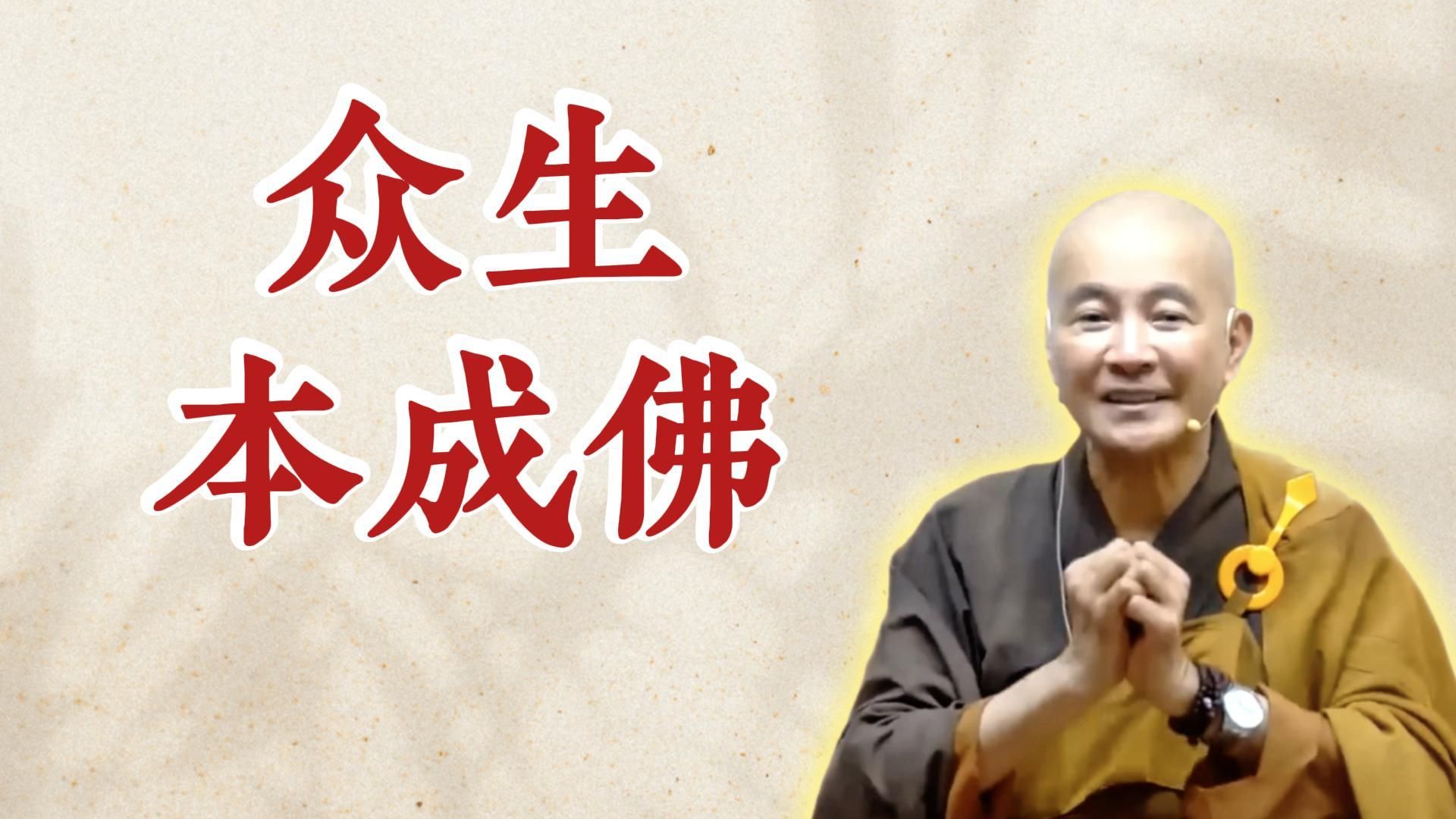 体佛法师开示：众生本成佛（《太上清静经》第1讲）