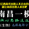 选择题速通！［竞赛生带你刷卷46］比江西高考卷好太多的2025年南昌一模生物试卷选择题解析（速通版）丨核心思路丨新高考地区（特别是江西安徽）强推