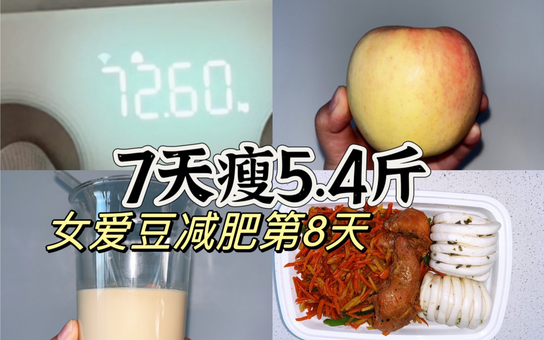坚持减肥|第8天|挑战30天瘦20斤(第一阶段)-可可爱爱减肥人-可可爱爱减肥人-哔哩哔哩视频