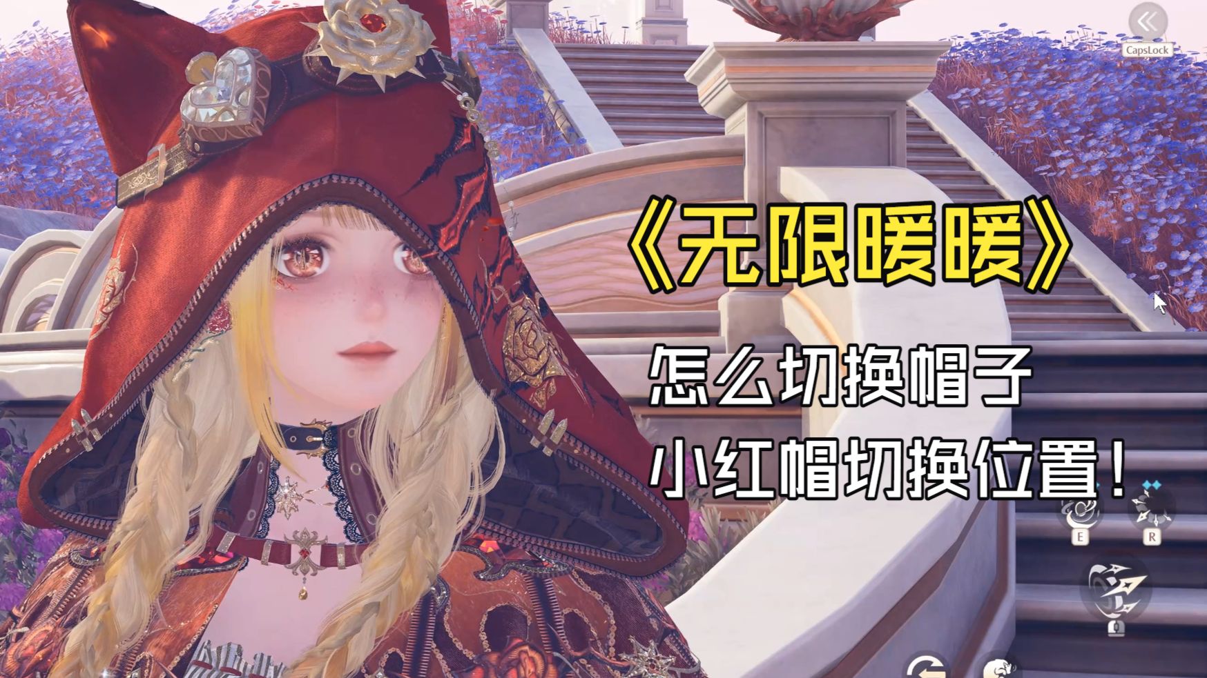 《无限暖暖》怎么切换帽子，小红帽切换位置！