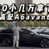 20小几万拿下高配A6avant