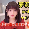 兄弟去了一趟泰国，回来后居然变成了漂亮的萝莉嫩妹？！天天穿着各种制服诱惑我，有这样的兄弟你晚上几点回家，和去泰国回来的兄弟的缘分（二