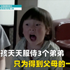 10岁女孩宁愿不吃饭也要服侍3个弟弟，仅仅为得到父母的一句表扬