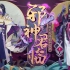 【阴阳师】八岐大蛇追忆绘卷合集（追忆绘卷收藏向）