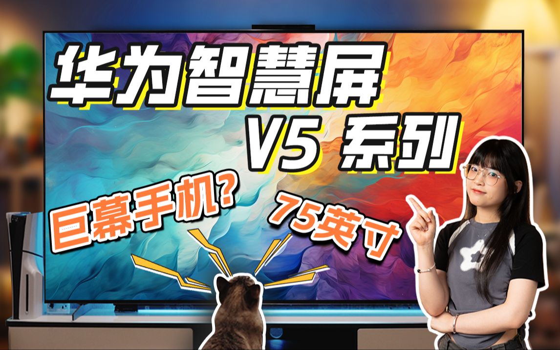 我用电视点奶茶？智慧屏榨干手机的一百万种办法｜华为智慧屏 V5 系列深度测评