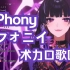 【熟歌/Meloco】伪物/Phony/フォニイ