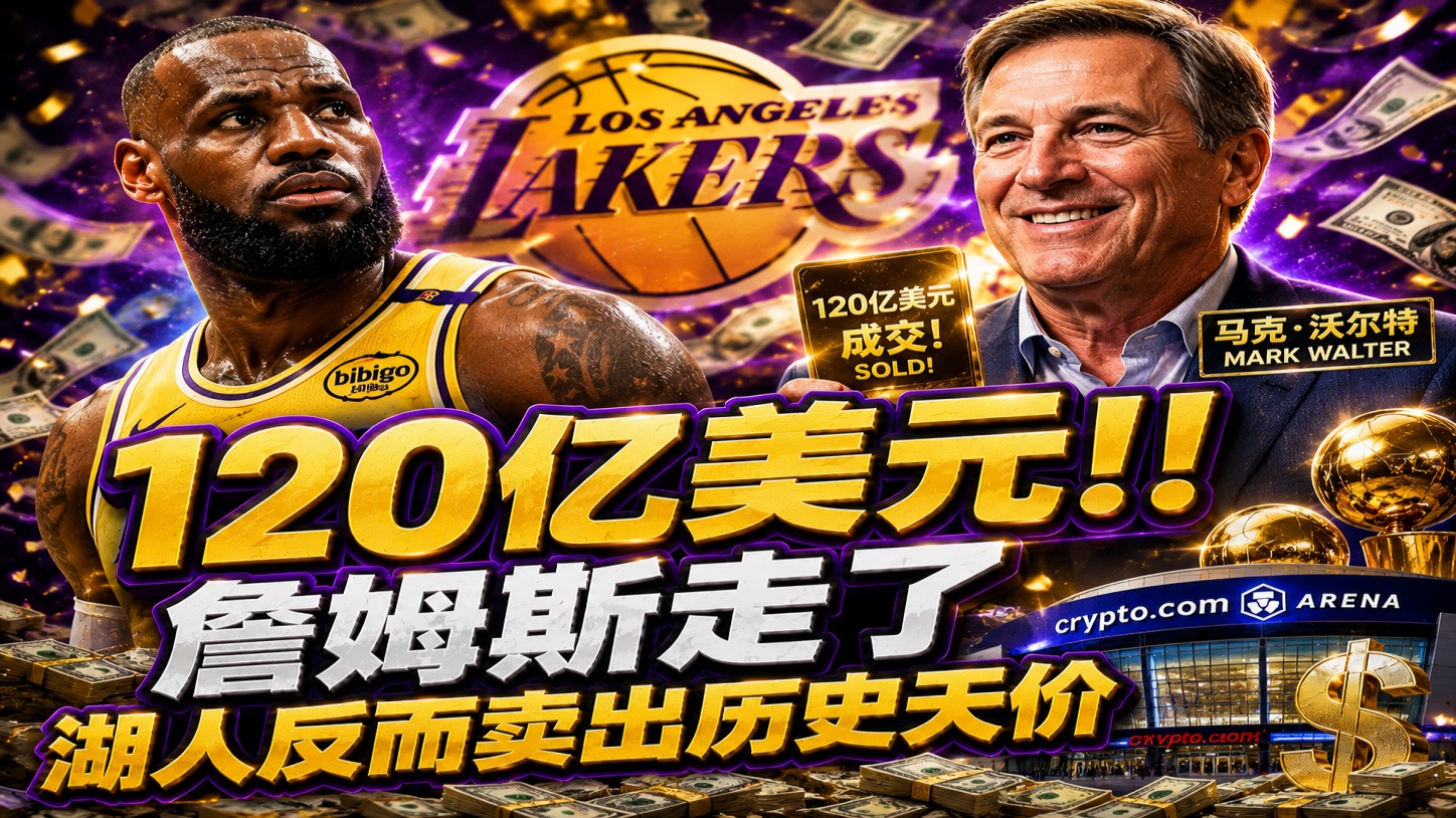 【乐子篮球】125亿美元！！ 詹姆斯走了，湖人反而卖出历史天价