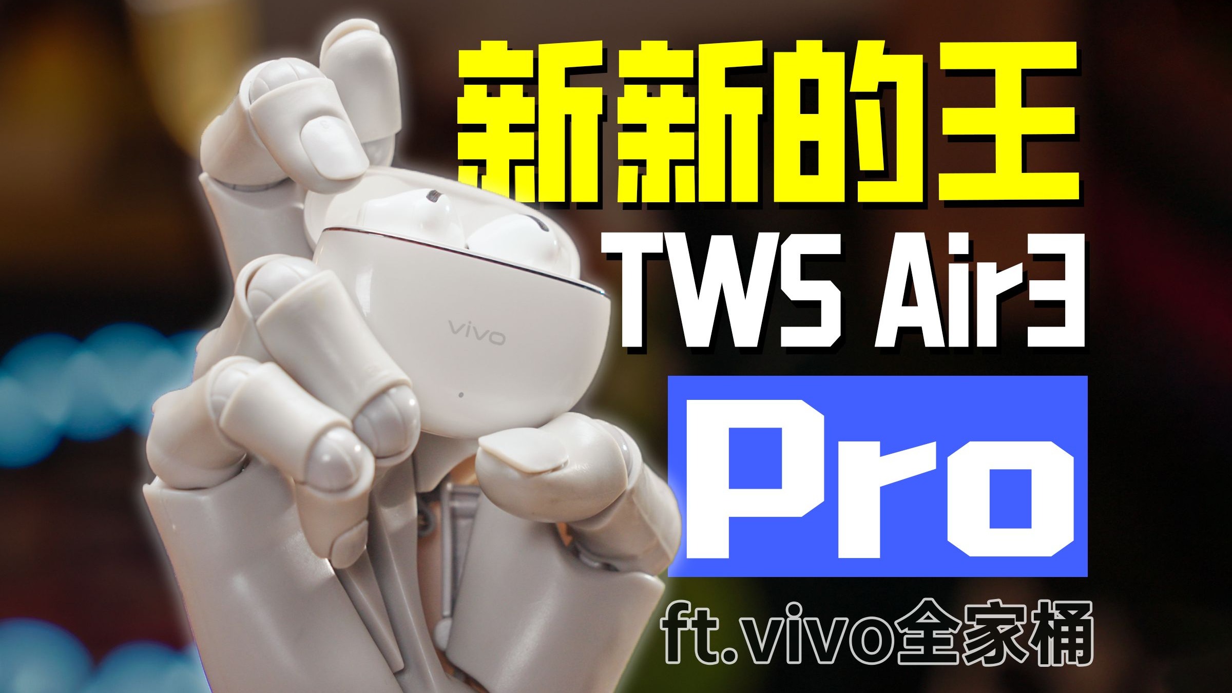 终于来了！入门半入耳最强降噪？vivo TWS Air3 Pro/Pad5/WATCH 5全家桶上手【评测】