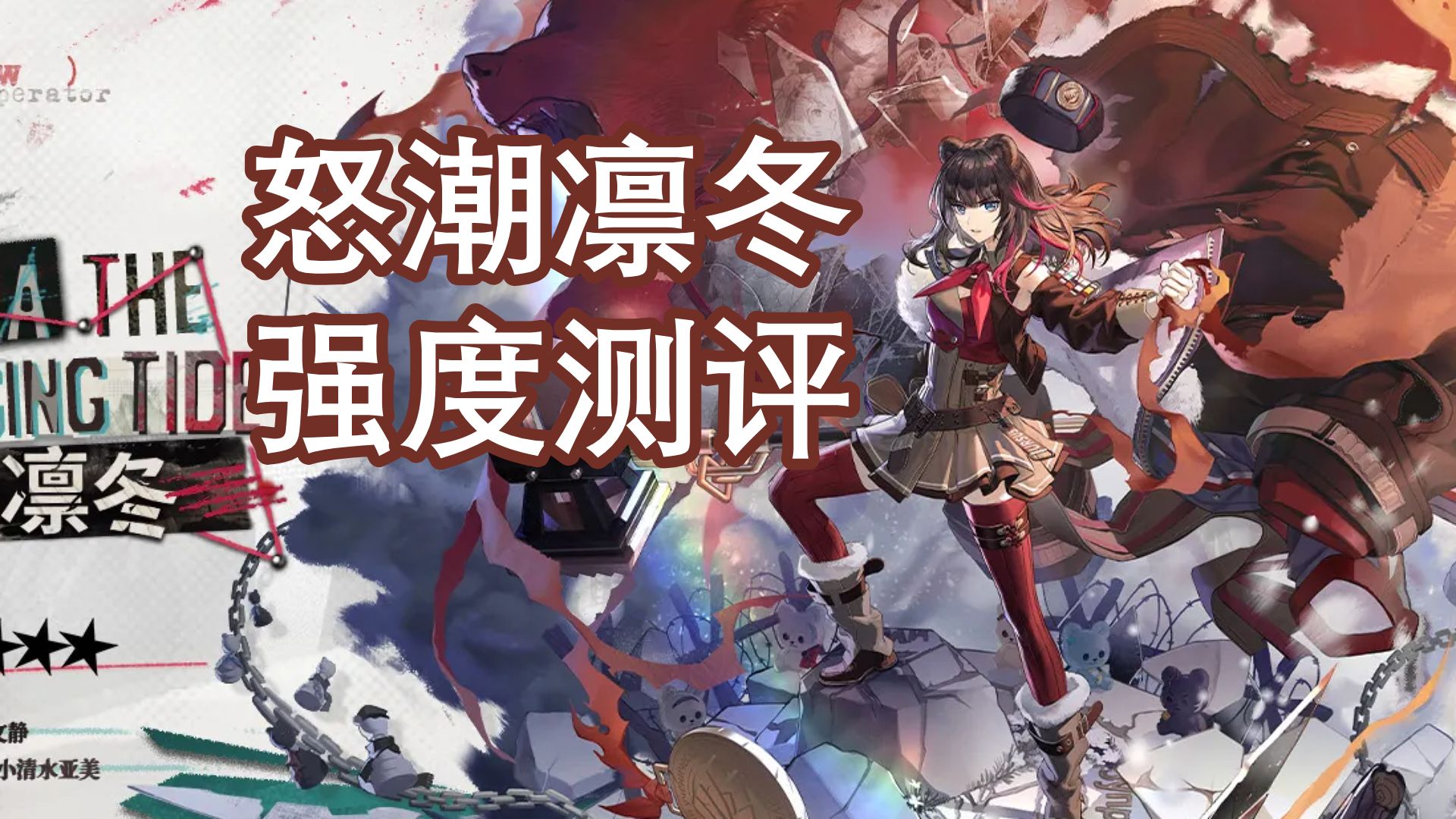 【先行测评#17】强力挂机但有限制！怒潮凛冬全网最详数据测评