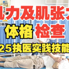25执业医师及助理医师技能第二站：体格检查之肌力及肌张力检查 基本操作 医师技能考试