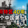 来了就是深圳人！走过40年，深圳特区发展有多快