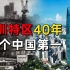 来了就是深圳人！走过40年，深圳特区发展有多快？