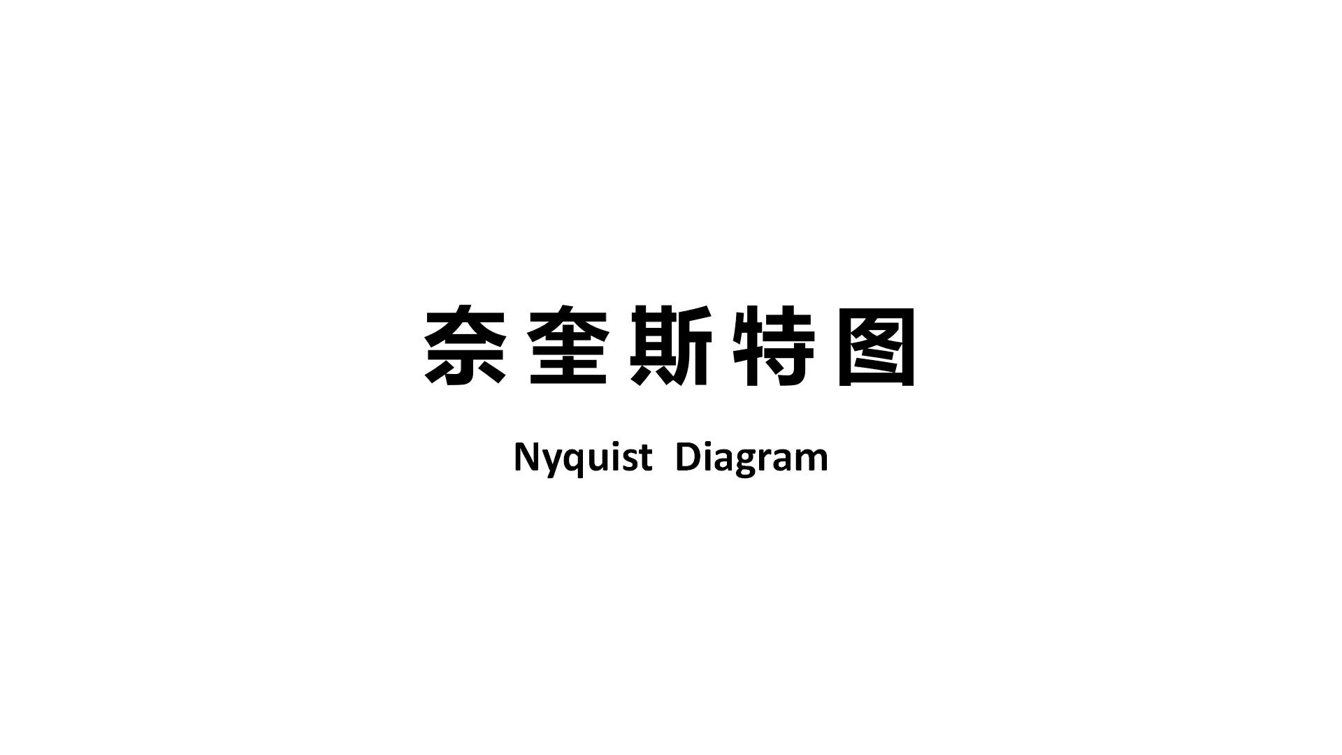 奈奎斯特曲线到底有啥用？