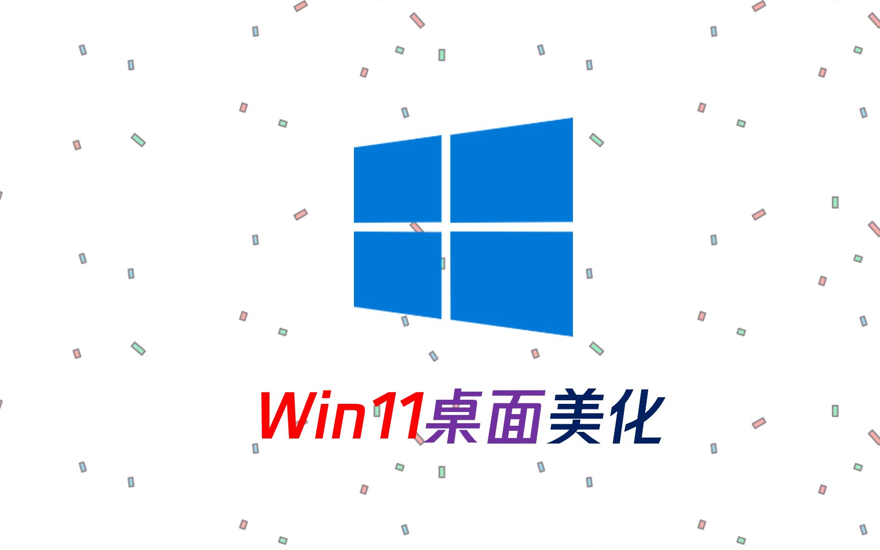 简单但效率！Win11桌面简约美化教程