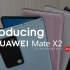 华为 Mate X2 折叠屏手机官方宣传短片