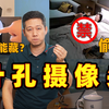 防不胜防的偷拍！住酒店请小心藏在这的针孔摄像头【老爸评测