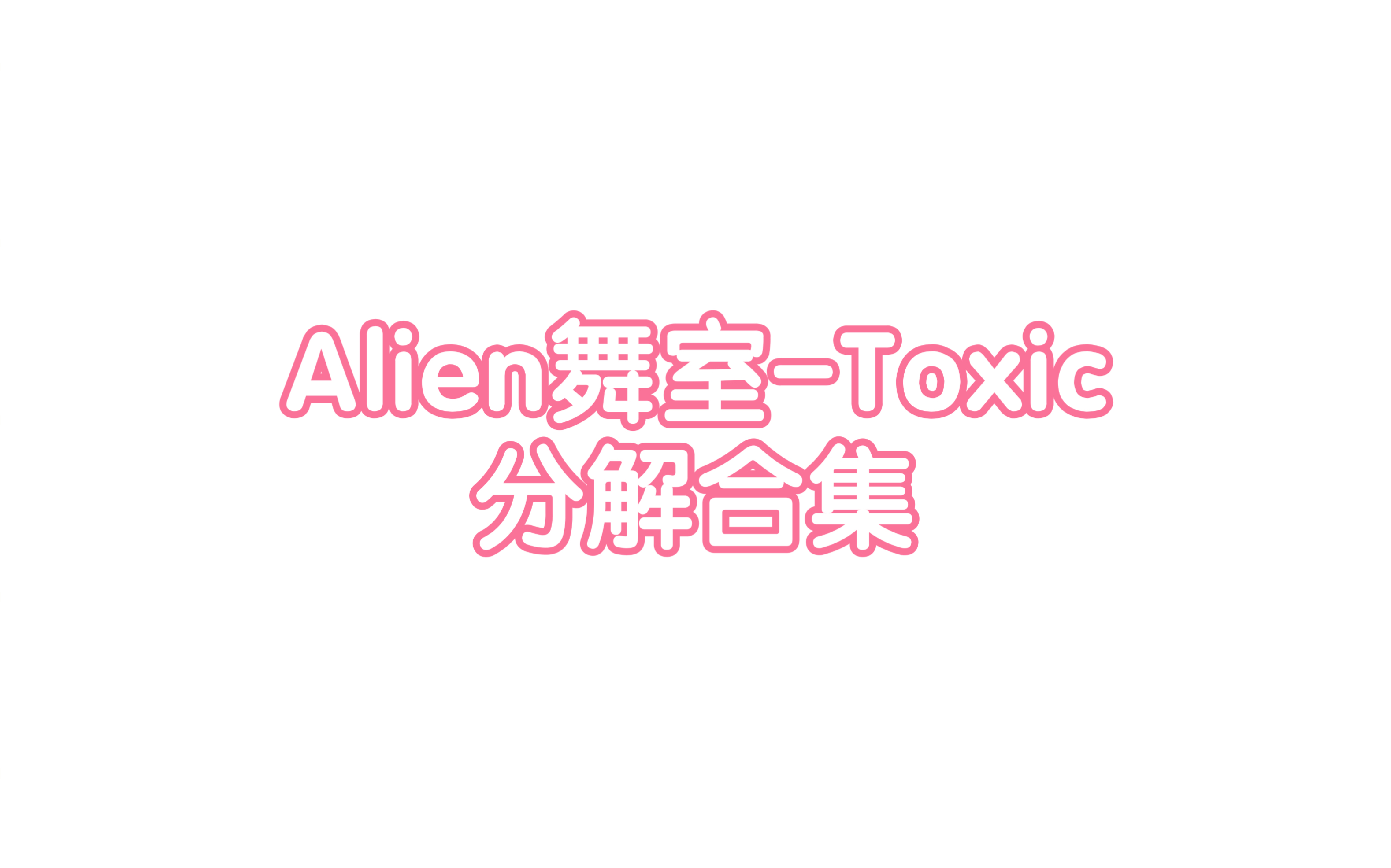 alien舞室-toxic分解合集