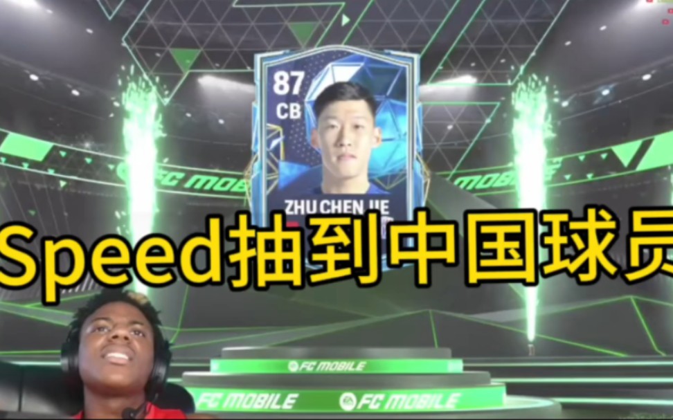 speed最新抽卡 抽到中国球员!
