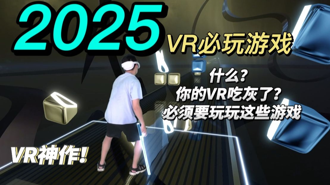 截止到2025年的VR游戏神作！！这是一个指南，欢迎补充！