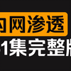 2025最新版，网络安全内网渗透从入门到入狱（61集全