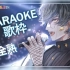 【歌回全熟】【SINGING 歌枠】Let's do this karaoke thing【NIJISANJI EN |