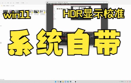 win11自带HDR校准，HDR显示器必备之选