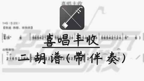 喜唱丰收二胡曲谱_喜唱丰收二胡简谱(4)