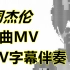 周杰伦伴奏 KTV字幕MV 全部14张专辑 所有歌曲全收录 让你一次唱过瘾