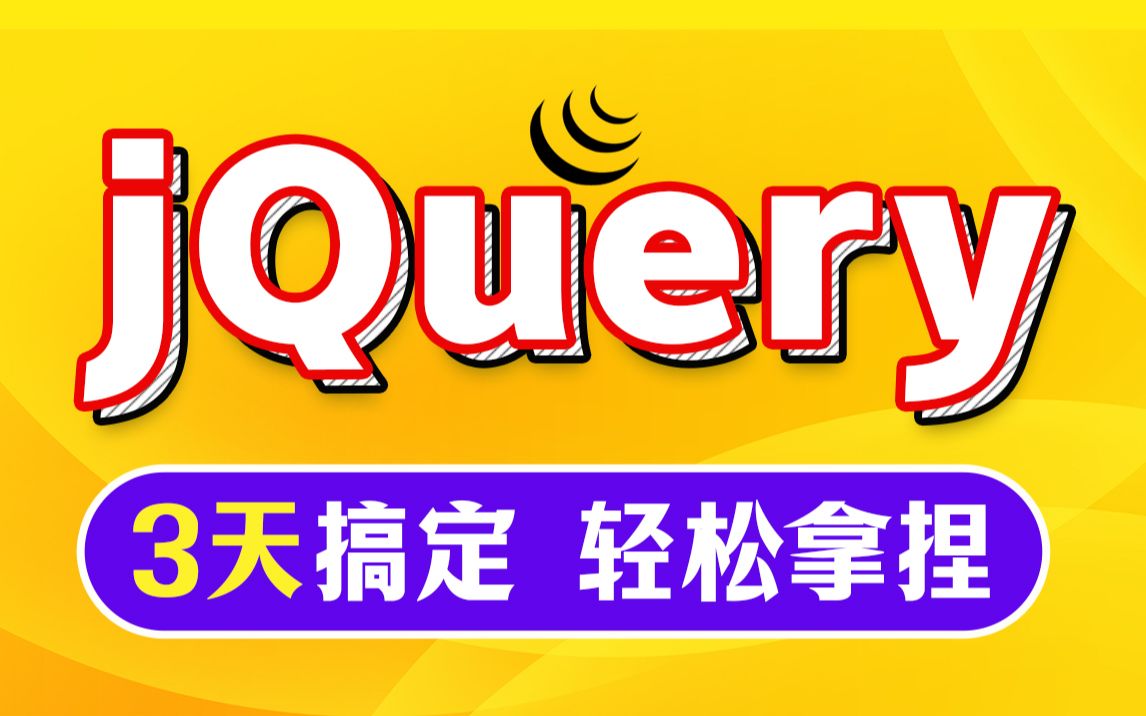 jQuery入门到精通全套完整版-Web前端jQuery初学者零基础学习实战