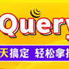 jQuery入门到精通全套完整版-Web前端jQuery初学者零基础学习实战