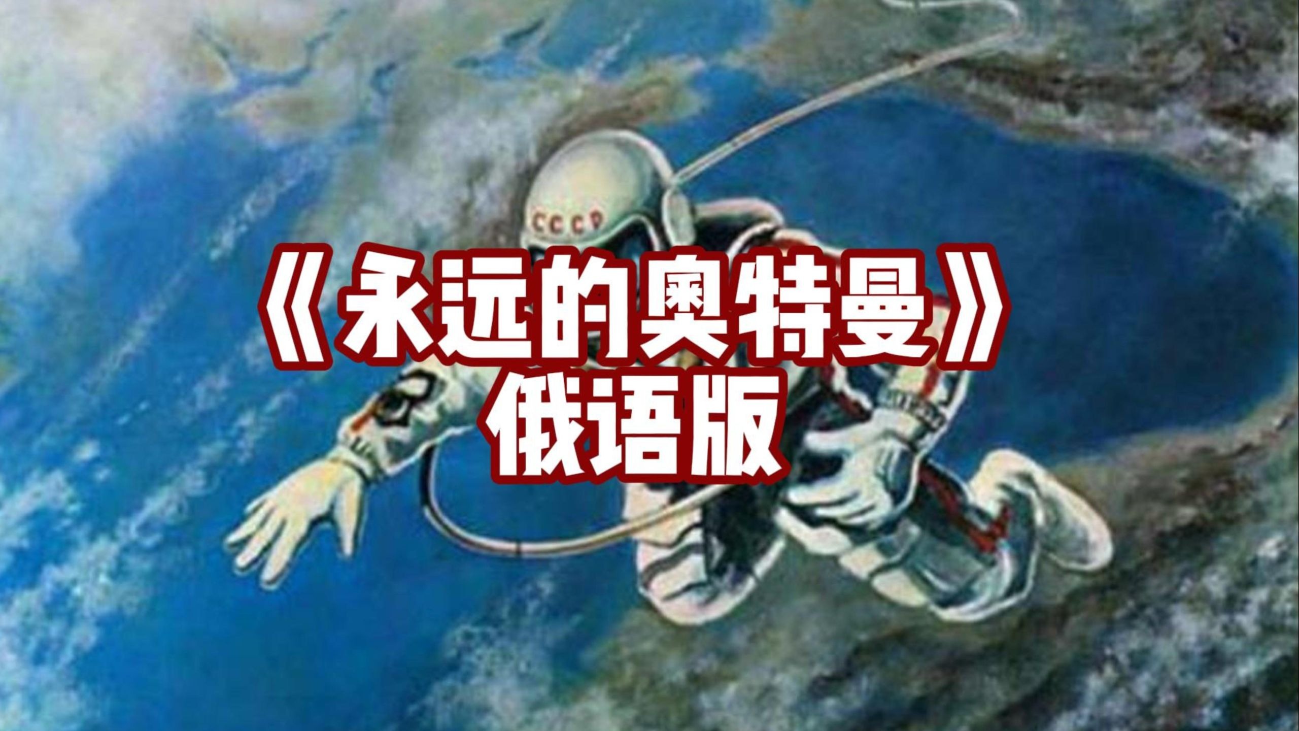 大地渐渐苏醒，一丝晨光，打破了夜的寂静...《永远的奥特曼》俄语版