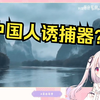 日本萝莉看《中 国 人 诱 捕 器