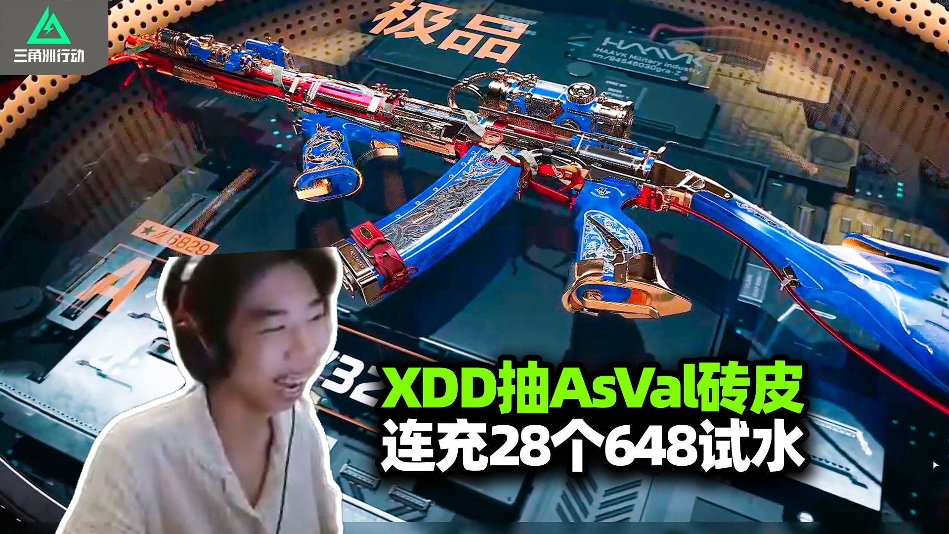 XDD三角洲新赛季开抽AsVal砖皮 连充28个648挑战极品S 我去怎么还有答辩色！