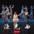 【盛舞】刘然导师 中国舞剧目成品舞 ——《渔光曲》