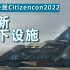 【Anicat】Citizencon2022-全新地下设施-星际公民