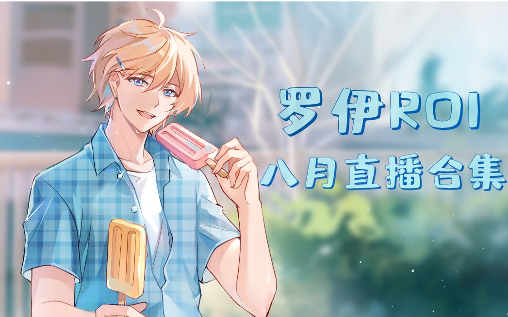 罗伊roi八月录播合集