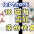 IYPT CUPT 2024 10 磁力齿轮 Magnetic Gear 仿真演示